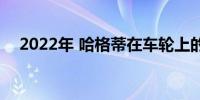 2022年 哈格蒂在车轮上的数字阿米莉亚