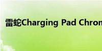 雷蛇Charging Pad Chroma无线充电评测