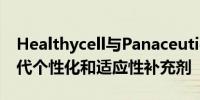 Healthycell与Panaceutics合作推出的下一代个性化和适应性补充剂