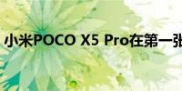 小米POCO X5 Pro在第一张真实图像中亮相