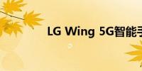 LG Wing 5G智能手机评测