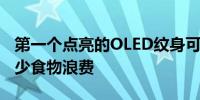 第一个点亮的OLED纹身可以监测健康状况减少食物浪费