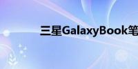 三星GalaxyBook笔记本评测