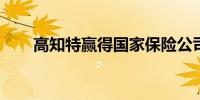 高知特赢得国家保险公司的多年合同