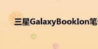 三星GalaxyBookIon笔记本电脑评测