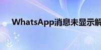 WhatsApp消息未显示解决问题的提示