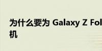 为什么要为 Galaxy Z Fold 4 升级错误的相机