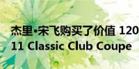 杰里·宋飞购买了价值 120 万美元的保时捷 911 Classic Club Coupe