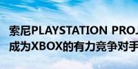 索尼PLAYSTATION PROJECT Q控制器已经成为XBOX的有力竞争对手