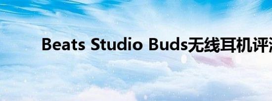 Beats Studio Buds无线耳机评测