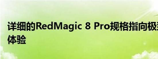 详细的RedMagic 8 Pro规格指向极致的游戏体验