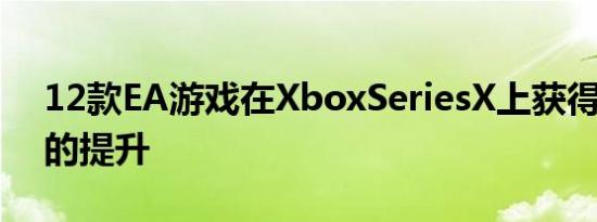 12款EA游戏在XboxSeriesX上获得120fps的提升