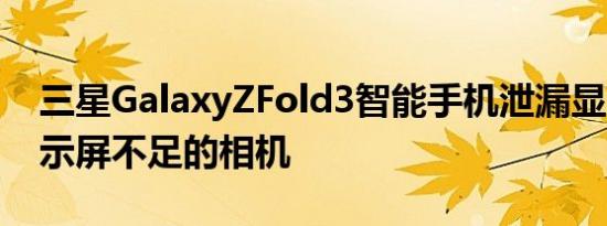 三星GalaxyZFold3智能手机泄漏显示S笔显示屏不足的相机