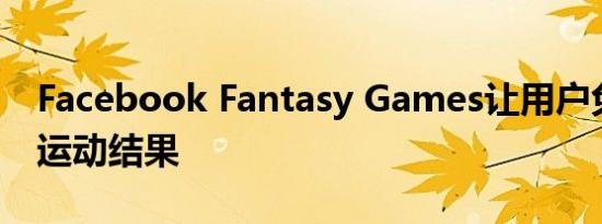 Facebook Fantasy Games让用户免费预测运动结果