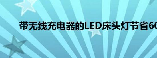 带无线充电器的LED床头灯节省60%