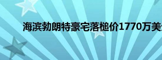 海滨勃朗特豪宅落槌价1770万美元