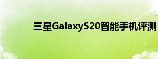 三星GalaxyS20智能手机评测