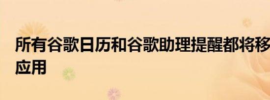 所有谷歌日历和谷歌助理提醒都将移至Tasks应用