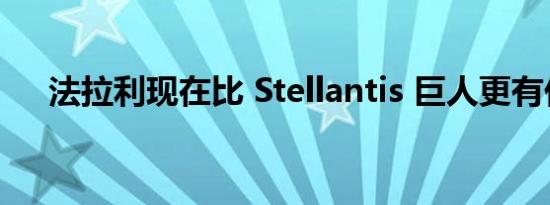 法拉利现在比 Stellantis 巨人更有价值