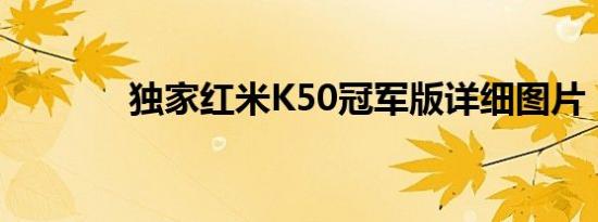 独家红米K50冠军版详细图片