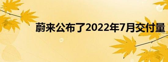 蔚来公布了2022年7月交付量