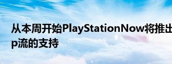 从本周开始PlayStationNow将推出对1080p流的支持