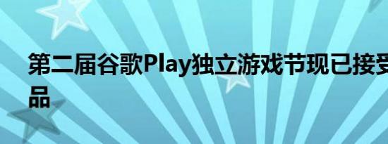 第二届谷歌Play独立游戏节现已接受参赛作品