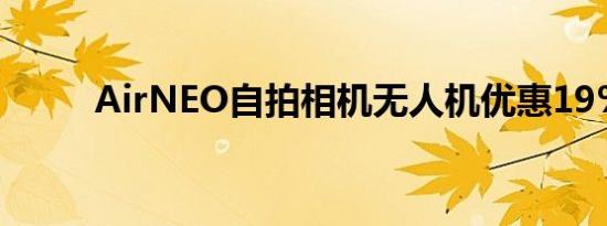 AirNEO自拍相机无人机优惠19%