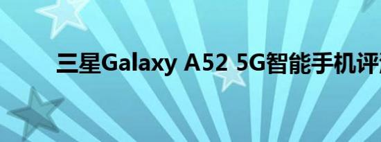 三星Galaxy A52 5G智能手机评测