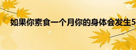 如果你素食一个月你的身体会发生5件事