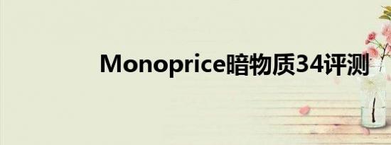 Monoprice暗物质34评测