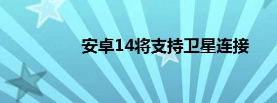 安卓14将支持卫星连接