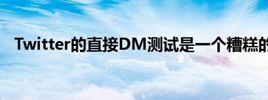 Twitter的直接DM测试是一个糟糕的主意