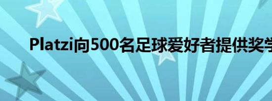 Platzi向500名足球爱好者提供奖学金