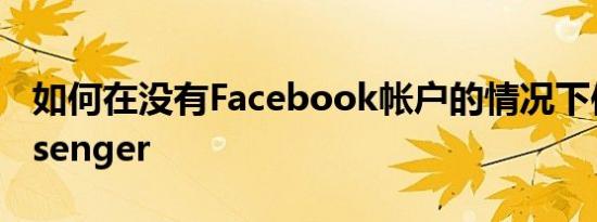 如何在没有Facebook帐户的情况下使用Messenger