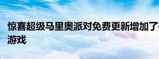 惊喜超级马里奥派对免费更新增加了在线多人游戏