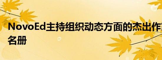 NovoEd主持组织动态方面的杰出作家和专家名册