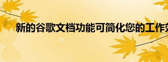 新的谷歌文档功能可简化您的工作效率