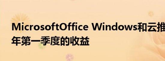 MicrosoftOffice Windows和云推动2022年第一季度的收益