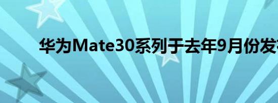 华为Mate30系列于去年9月份发布