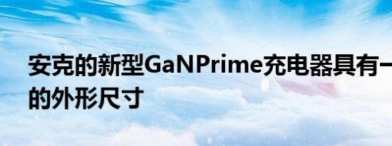 安克的新型GaNPrime充电器具有一些疯狂的外形尺寸