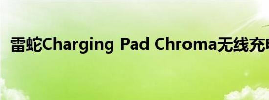 雷蛇Charging Pad Chroma无线充电评测