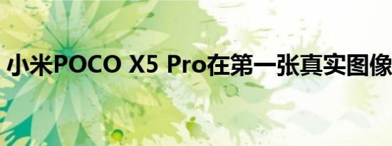 小米POCO X5 Pro在第一张真实图像中亮相