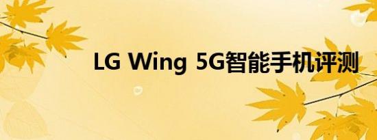 LG Wing 5G智能手机评测