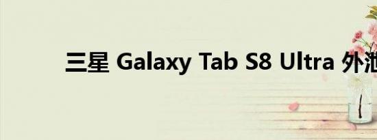 三星 Galaxy Tab S8 Ultra 外泄