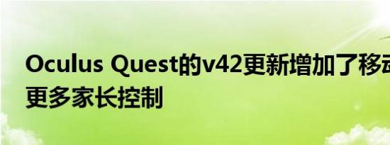 Oculus Quest的v42更新增加了移动成就和更多家长控制