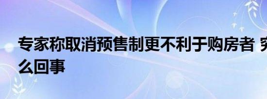 专家称取消预售制更不利于购房者 究竟是怎么回事