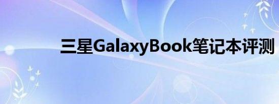 三星GalaxyBook笔记本评测