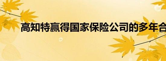 高知特赢得国家保险公司的多年合同