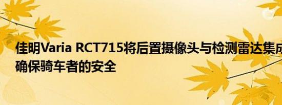 佳明Varia RCT715将后置摄像头与检测雷达集成在一起以确保骑车者的安全